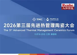 【展会预告】人和科仪邀您相会2026 第三届先进热管理陶瓷论坛