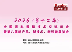 【展会预告】人和科仪邀您相聚 2026 全国香料香精技术交流年会