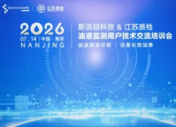 携手赋能设备智能运维|上海人和科学仪器组织行业客户参加2026油液监测用户技术交流培训会